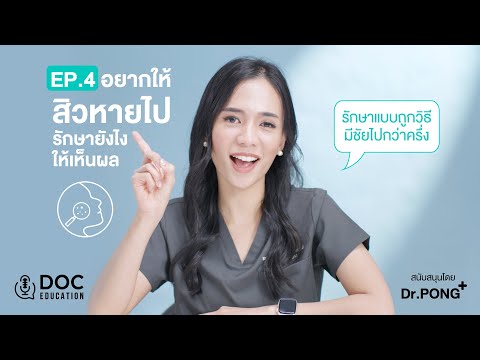 Doc Education EP.4 | อยากให้สิวหายไป รักษาสิวยังไง ให้เห็นผล