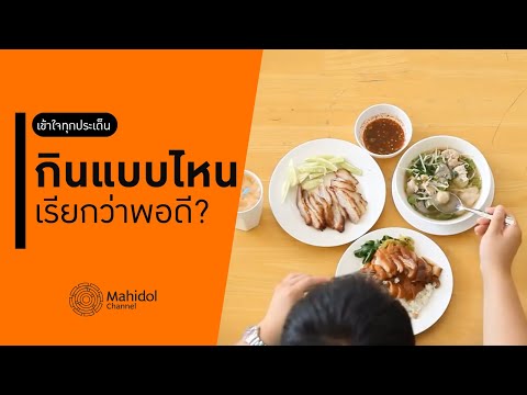 กินแบบไหน เรียกว่าพอดี เพื่อสุขภาพดี ไม่มีโรค [หาหมอ by Mahidol Channel]